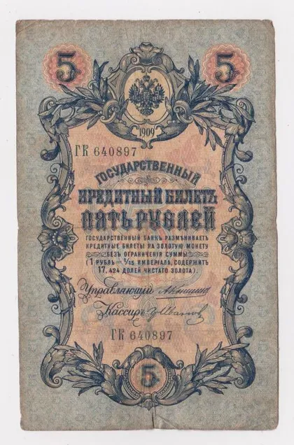 фото, 5 руб. = 1909 г. = КОНШИН - ИВАНОВ = РОССИЯ = серия ГК #