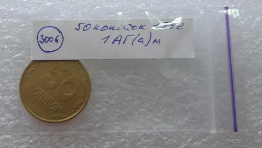 (3006) 50 копійок 1992 1АГ(а)м - 1 монета в хорошому стані (50 копеек 1992 трапеция трапеція брак) Де купити