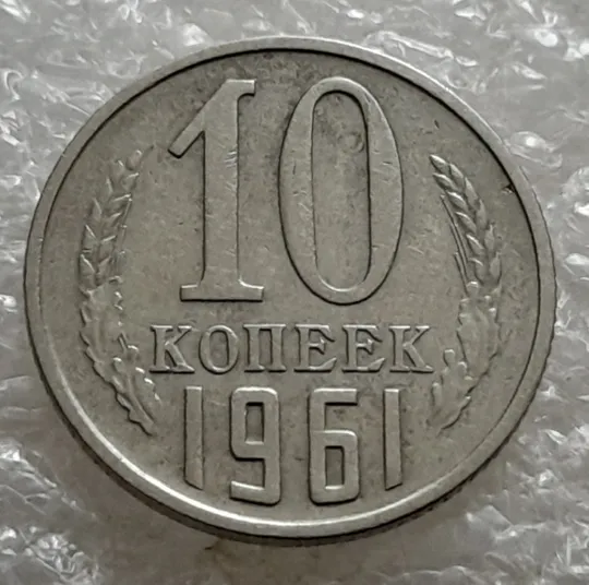 Купити (6874) 10 копеек 1961 СССР