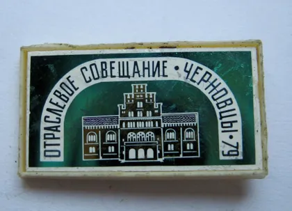 фото, ОТРАСЛЕВОЕ СОВЕЩАНИЕ - ЧЕРНОВЦЫ - 79 = 1979 р. = значок СРСР = сітал