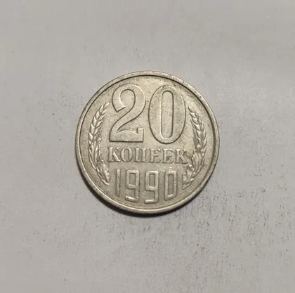 фото, СССР 20 копеек 1990 год