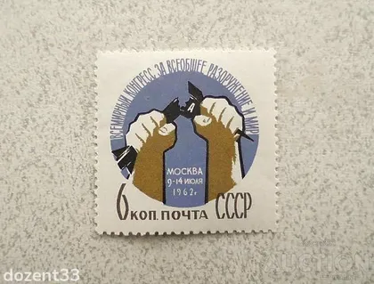 фото, Поштова марка СССР " Розброєння " 1962 рік **