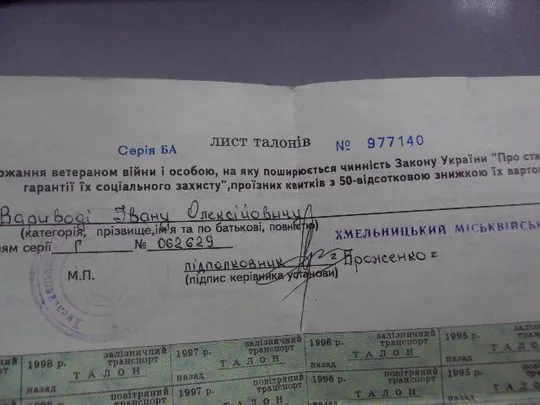 лист талонов на право получения ветераном вов скидки 50 % на проездные билеты 1994-1999 №5532 З аукціону