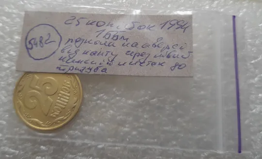(5482) 25 копійок 1994 1ББм розкол на аверсі від канту через лівий нижній листок до тризуба (25 копеек 1994 1ББм брак) Характеристики