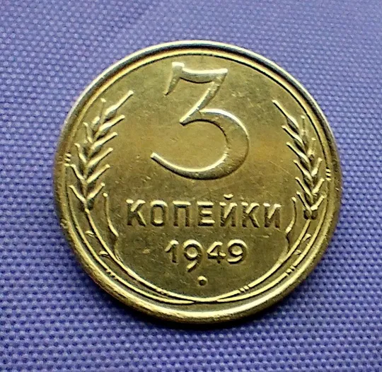 3 копійки  1949 року Ціна