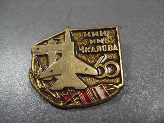 знак 60 лет нии имени чкалова №1655 Інтернет-аукціон