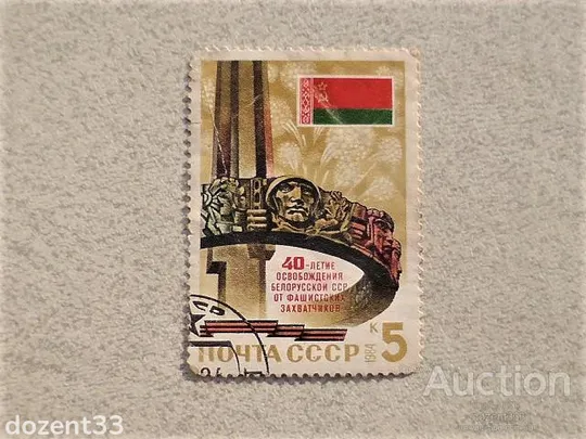 Поштова марка СССР " 40 років звільнення Білорусії " 1984 рік Ціна