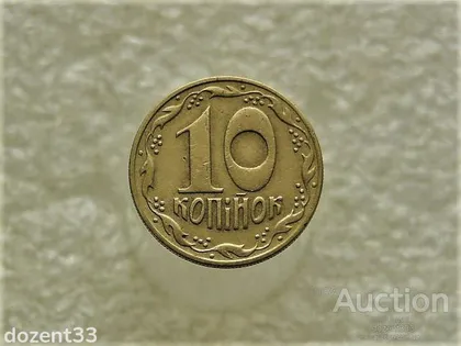 фото, 10 копійок 1992 рік Україна 1.32ААм (312)