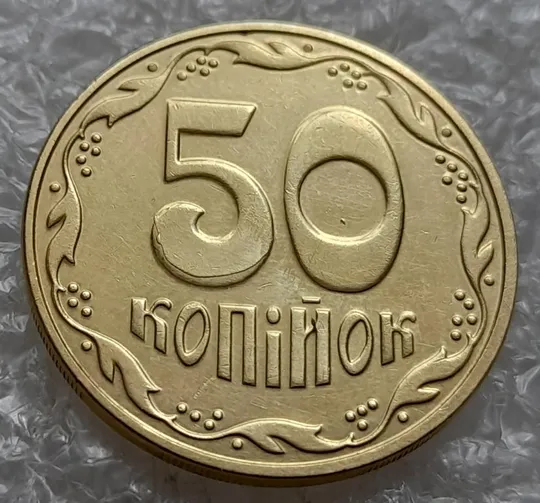 (4797) 50 копійок 2016 брак "підошва" - різновид розколів на цифрі "5" номіналу (50 копеек 2016) Ціна