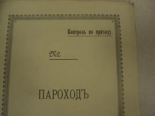 печатное дело пароход контроль по приходу на 190_ год одесса №8337 Продаж