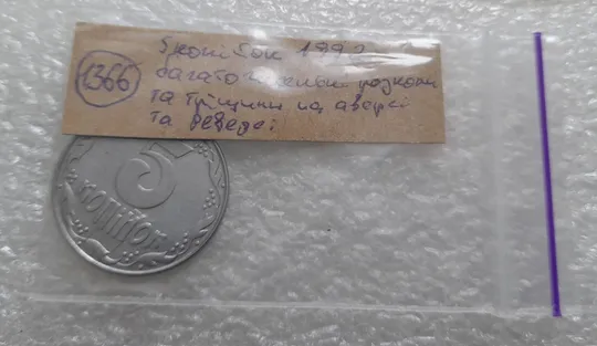 (1366) 5 копійок 1992 багаточисельні розколи і тріщини на аверсі та реверсі (5 копеек 1992 брак) Торговий майданчик