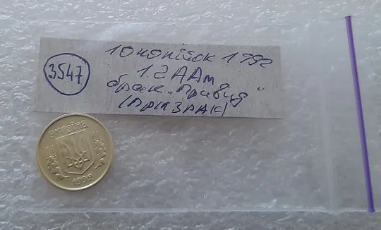 (3547) 10 копійок 1992 1.2ААм брак "привид" (10 копеек 1992 1.2ААм призрак) Характеристики