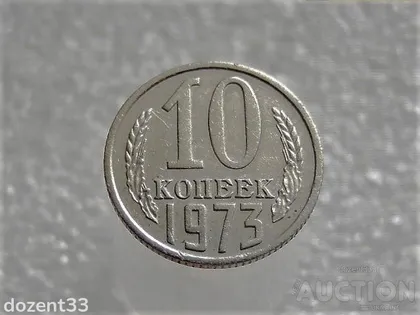 фото, 10 копійок 1973 рік СССР (646+)