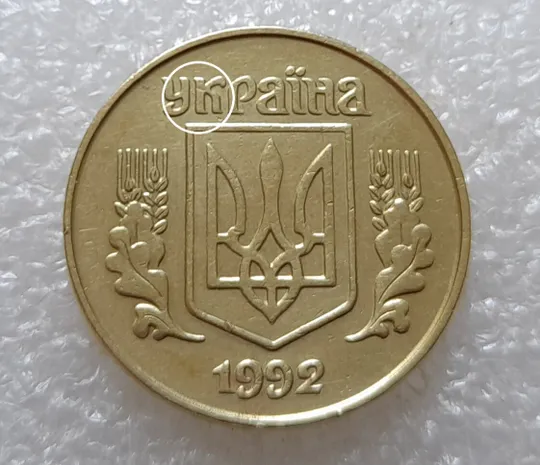 (3497) 25 копійок 1992 1.2БАм викрошка на аверсі (25 копеек 1992 перепутка брак) Ціна