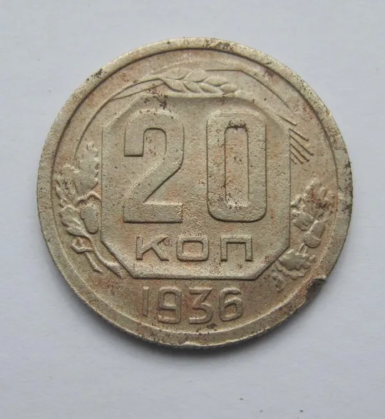 20 коп. = 1936 р. = СРСР - СССР == Ціна