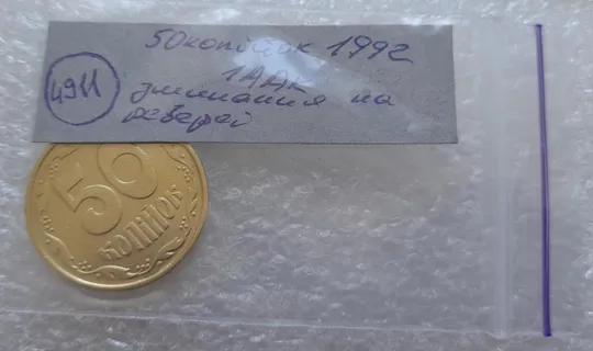 (4911) 50 копійок 1992 1ААк зминання елементів зображення на реверсі (50 копеек 1992 1ААк брак) Недорого