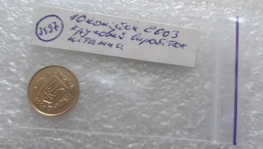(7597) 10 копійок 2003 круговий виробіток штампа (10 копеек 2003 брак) Інтернет-аукціон