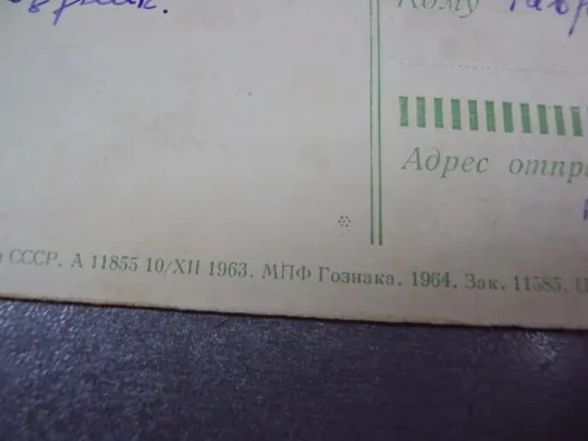 открытка с праздником 8 марта 1964 плетнев №11068 Недорого