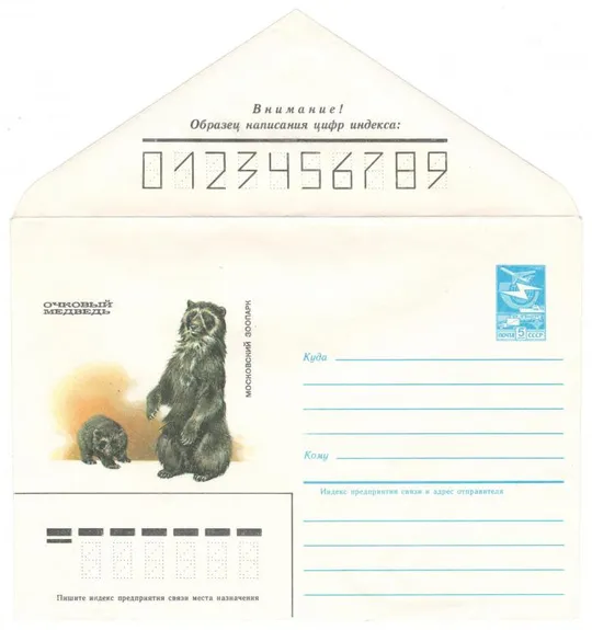 Очковый медведь. Московский зоопарк. ХМК. 1985 рік. СРСР Ціна