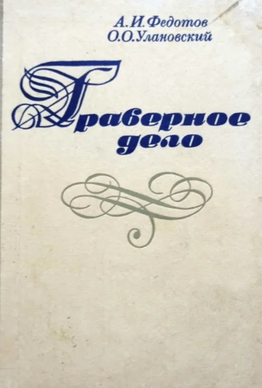А.И. Федотов О.О.Улановский Граверное дело Ціна