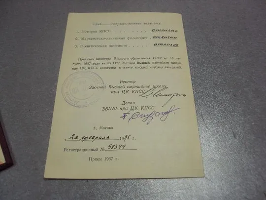 диплом заочная партийная школа цк кпсс с отличием 1975 выписка №5496 Недорого