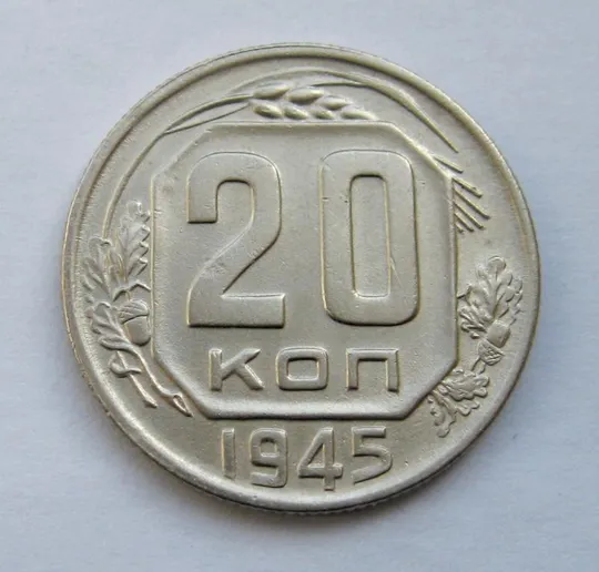 20 коп. = 1945 р. = СРСР - СССР Ціна