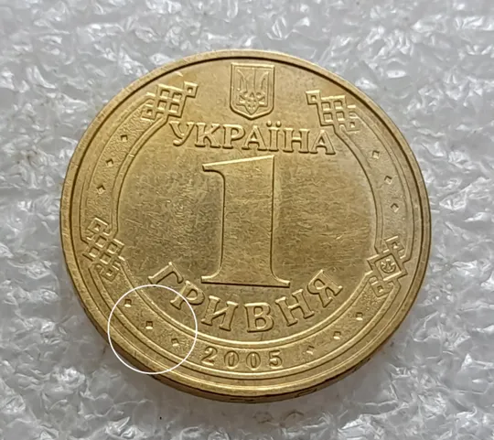 (6614) 1 гривня 2005 розколи на аверсі (1 гривна 2005 брак) Ціна