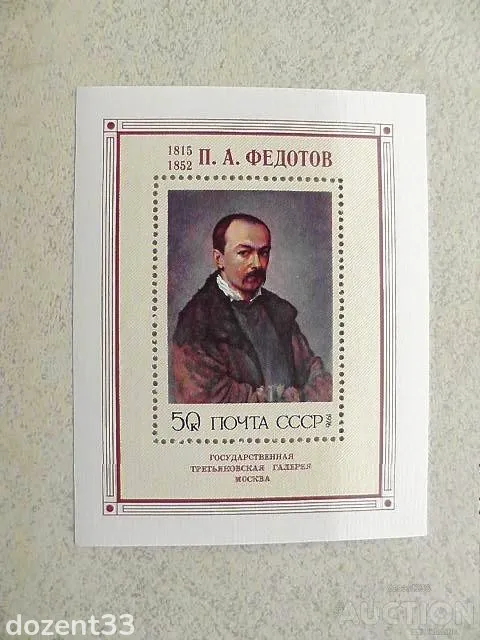 Поштовий блок СРСР &quot; Живопис ХIХ століття П.А.Фєдотов &quot; 1976 рік ** Ціна
