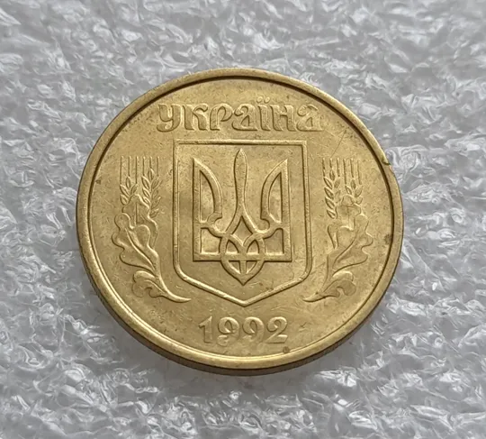 (1332) 50 копійок 1992 1ААм розкол від '0' через 2 гроно до канту (50 копеек 1992 1ААм) Де купити