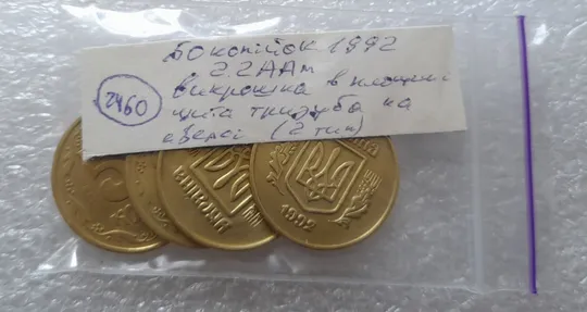(2460) 50 копійок 1992 2.2ААм викрошка на аверсі в площині тризуба (2тип) - 4 монети одним лотом (50 копеек 1992 2.2ААм брак) Інтернет-аукціон
