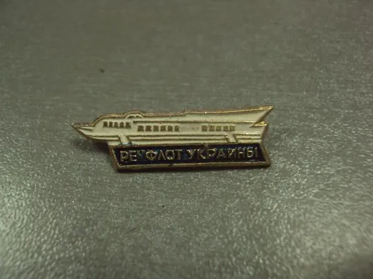знак флот речфлот украины №7080 З аукціону