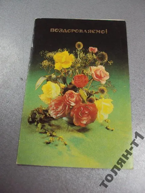 открытка поздравляем бондарчук 1987 лот 2 шт №15635 Ціна