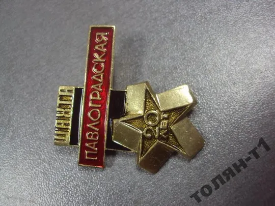 Купити знак шахта павлоградская 20 лет №11180