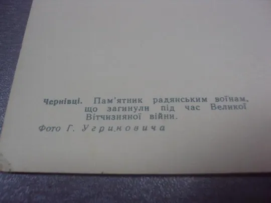 открытка черновцы памятник воинам 1968 угриновича  №1009 Продаж