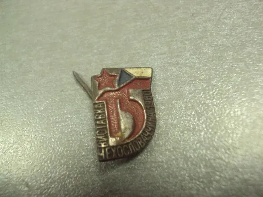 знак фрачник ссср чсср 15 лет лот 8 шт №9117 Недорого