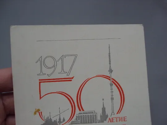 Купити Открытка 50-летие великого октября 50 лет 1917-1967 художник Лесегри ред. Анискин 1967 год №16115