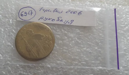 (6917) 1 гривня 2006 РУКОБЛУД (зішліфована монета) - витвір невідомого рукоблудника Характеристики