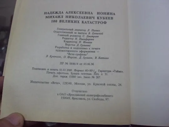 100 великих катастроф ионина москва 2000 №5735 Інтернет-аукціон