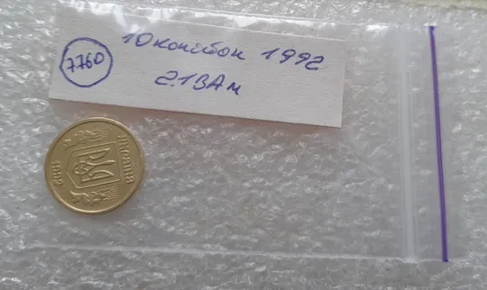(7760) 10 копійок 1992 2.1ВАм (10 копеек 1992 2.1ВАм) 2.1ВАд Де купити