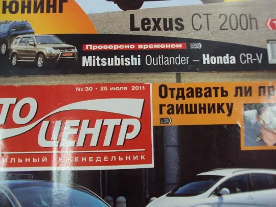 журнал автоцентр 2011 лот 17 шт №11620 Недорого