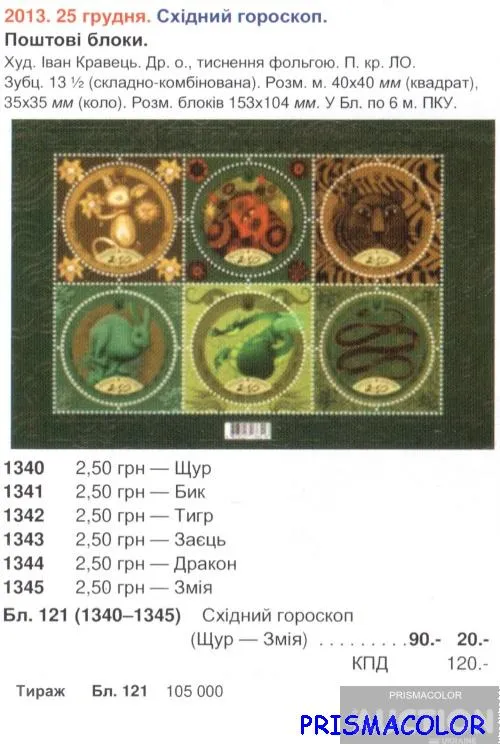 Купити ** УКРАИНА 2013 N1340-1345 (b121) блок Зодиак Восточный Гороскоп от крысы до змеи ! !