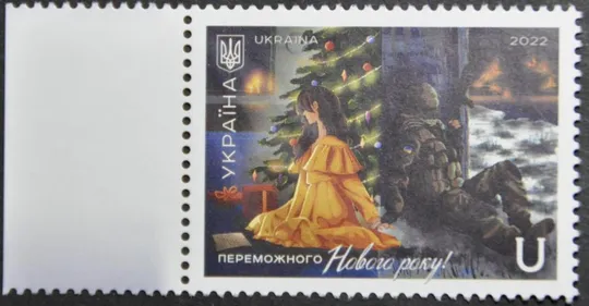Украина «Переможного Нового року!» 2022 Марка Ціна
