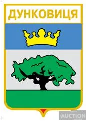 фото, значок геральдика Дунковиця / Закарпатська область /.