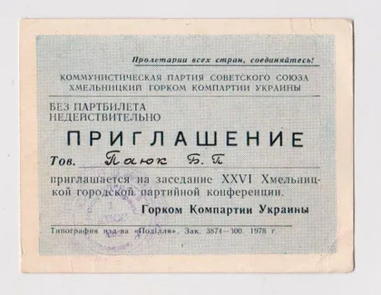 фото, ПРИГЛАШЕНИЕ НА ЗАСЕДАНИЕ 26 ХМЕЛЬНИЦКОЙ ГОРОДСКОЙ ПАРТИЙНОЙ КОНФЕРЕНЦИИ = КПСС = 1978 г. #