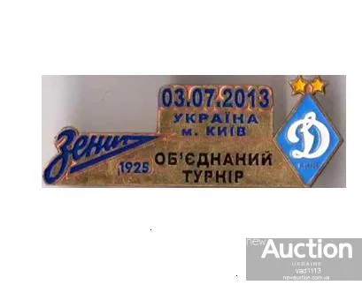 фото, матчевый значок  Зенит Санкт Петербург - ФК Динамо Киев Украина Объединенный турнир 03.07.2013