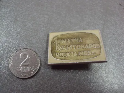 фото, знак ярмарка культтоваров москва 1965 №4249