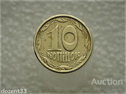 фото, 10 копійок 1994 рік Україна 2ВАк " Крупний Гурт " (653)