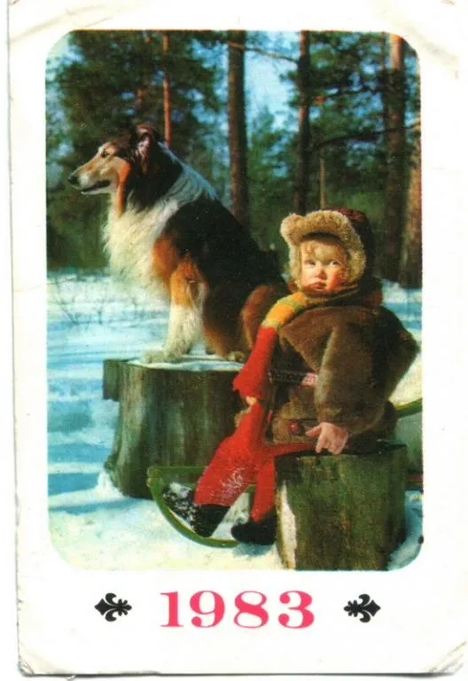 Ребенок с собакой, 1983 рік Ціна