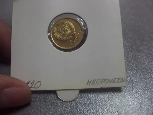 монета ссср 1 копейка 1988 федорин № 120 непрочекан года №5330 Де купити