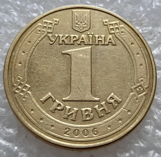 (5127) 1 гривня 2006 "крокодил" на аверсі (різновид браку) (1 гривна 2006 брак) Ціна